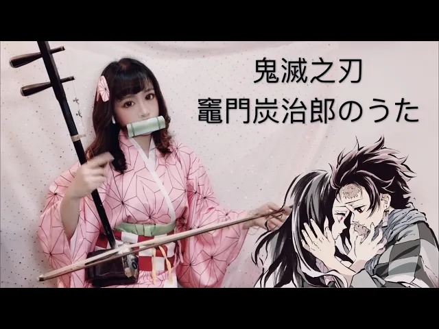 鬼滅之刃ep19「竈門炭治郎のうた」 erhu cover | 二胡版第二彈!